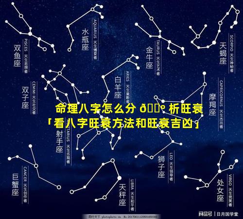 命理八字怎么分 🌺 析旺衰「看八字旺衰方法和旺衰吉凶」